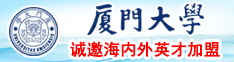 首页123_操逼冈厦门大学诚邀海内外英才加盟